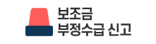 보조금 부정수급 신고