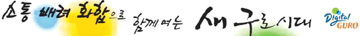 소통 배려 화합으로 함께여는 새 구로시대 Digital GURO