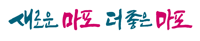 마포구로고