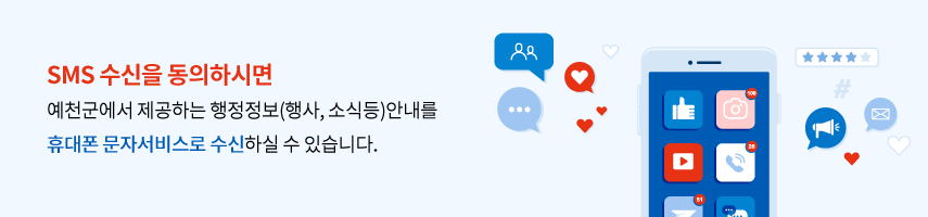 SMS 수신을 동의하시면 예천군에서 제공하는 행정정보(행사, 소식 등) 안내를 휴대폰 문자서비스로 수신하실 수 있습니다.