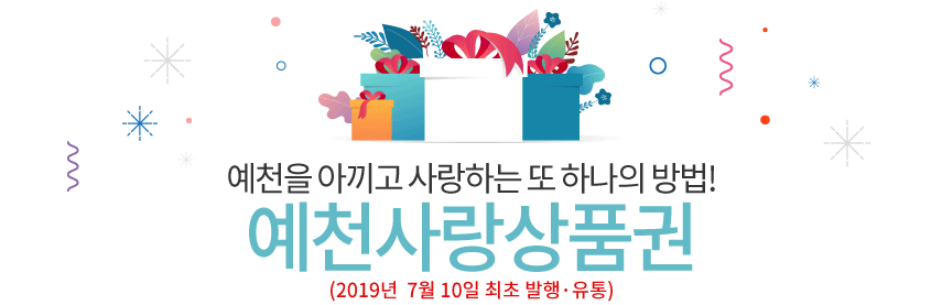 예천을 아끼고 사랑하는 또 하나의 방법! 예천상품권 발행