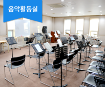 음악활동실