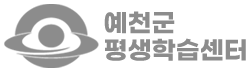 예천군 평생학습센터