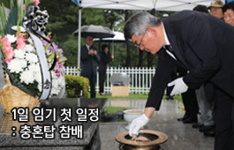 1일 임기 첫 일정 : 충혼탑 참배