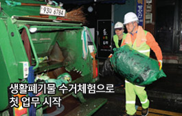 생활폐기물 수거체험으로 첫 업무 시작