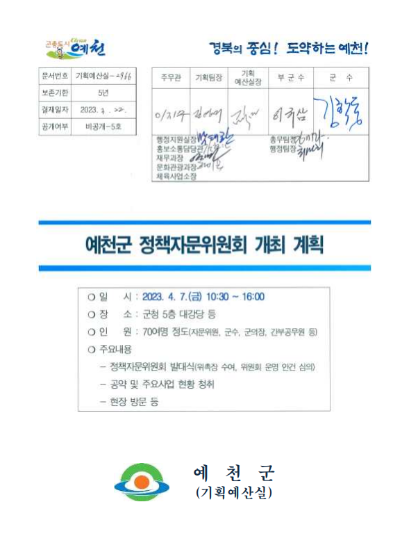 예천군 공약이행평가단 구성 및 개최 서류