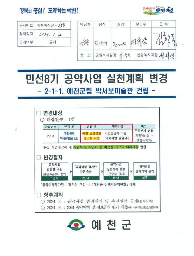 민선8기 공약사업 실천계획 변경