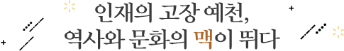 인재의 고장 예천, 역사와 문화의 맥이 뛰다