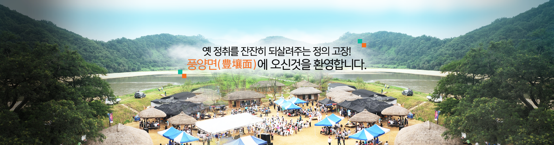 옛 정취를 잔잔히 되살려주는 정의 고장! 풍양면에 오신것을 환영합니다.