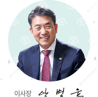 이사장 안병윤