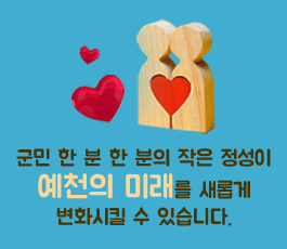 군민 한분 한 분의 작은 정성이 예천의 미래를 새롭게 변화시킬 수 있습니다.