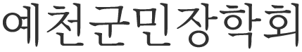 예천군민장학회