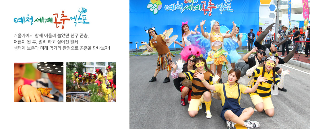 예천세계곤충엑스포 개울가에서 함께 어울려 놀았던 친구 곤충, 어른이 된 후, 멀리 하고 싶어진 벌레 생태계 보존과 미래 먹거리 관점으로 곤충을 만나보자!