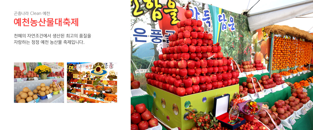 곤충나라 Clean 예천 예천농수산물대축제 천혜의 자연조건에서 생산된 최고의 품질을 자랑하는 청정 예천 농산물 축제입니다.