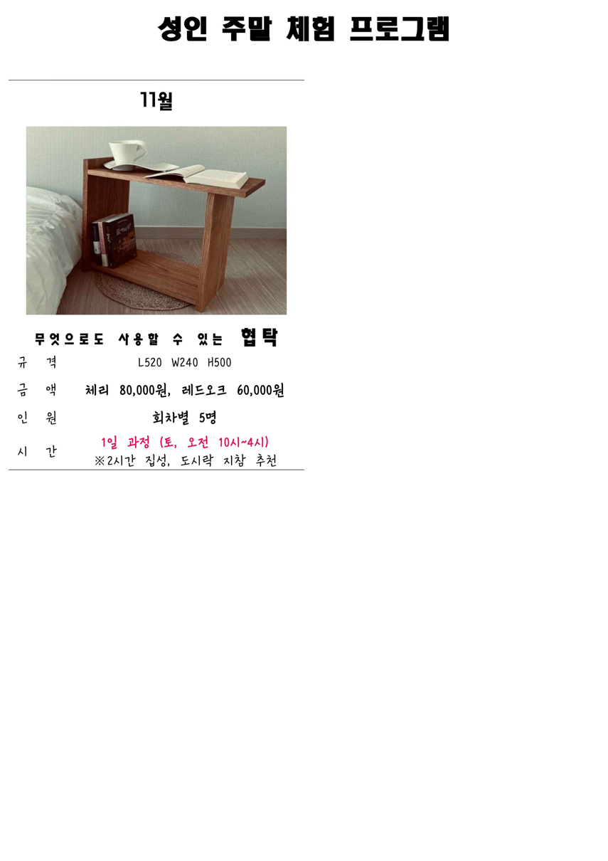 성인 주말 체험 프로그램. 11월 - 무엇으로도 사용할 수 있는 협탁 규격: L520 W240 H500, 금액: 체리 80,000원, 레드오크 60,000원, 인원: 회차별 5명, 시간: 1일 과정(토, 오전 10시~4시) ※ 2시간 집성, 도시락 지참 추천.