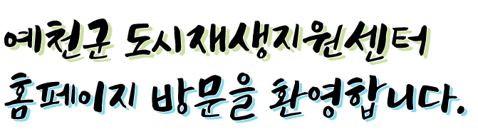 예천군 도시재생지원센터 홈페이지 방문을 환영합니다.