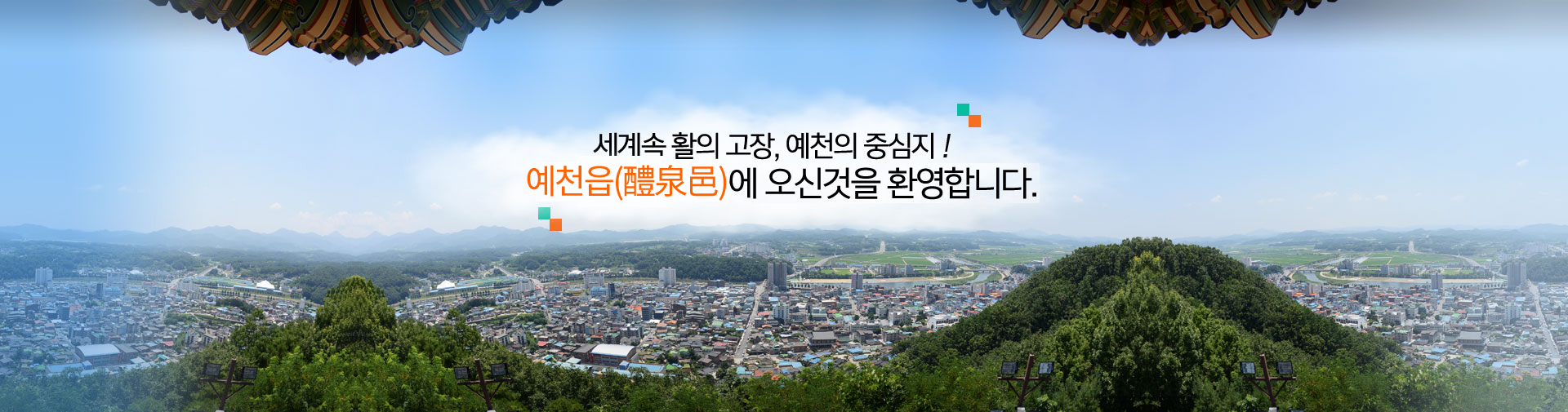 세계속 활의 고장, 예천군의 중심지! 예천읍에 오신것을 환영합니다.