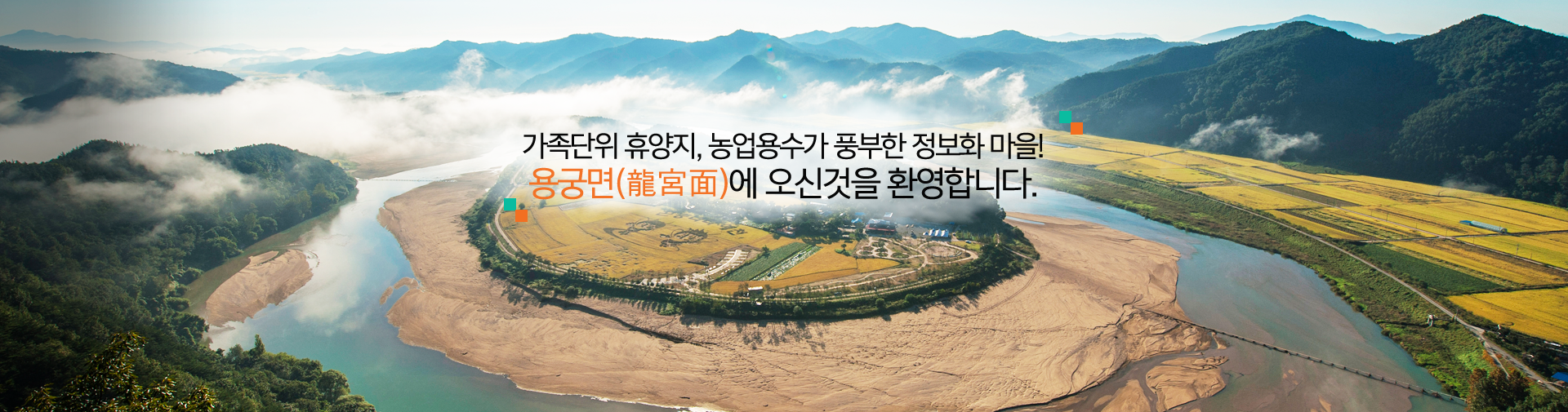 가족단위 휴양지, 농업용수가 풍부한 정보화 마을! 용궁면에 오신것을 환영합니다.