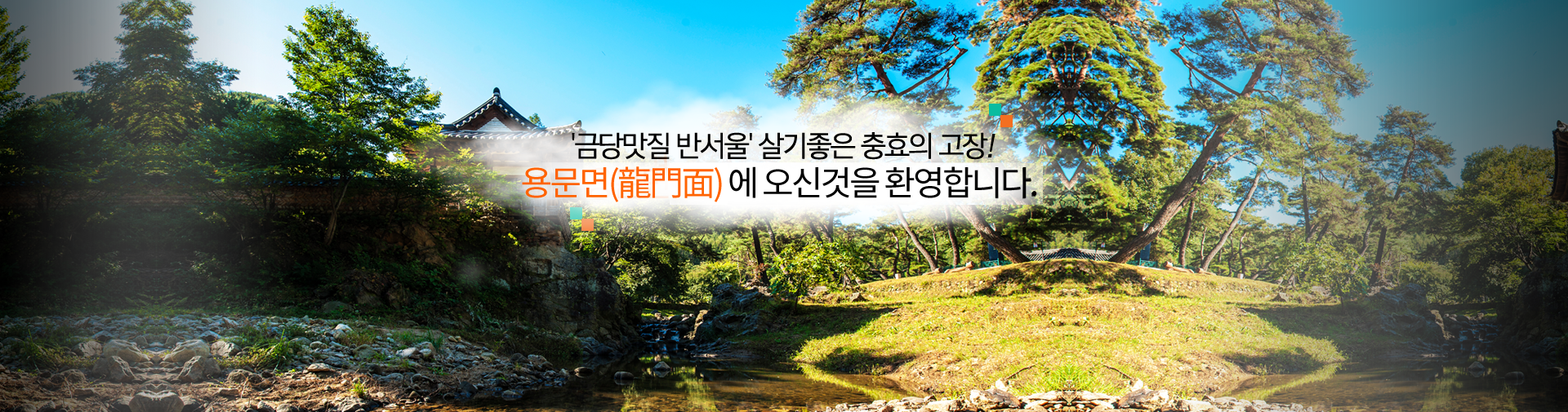 '금당맛질 반서울' 살기좋은 충요의 고장! 용문면에 오신것을 환영합니다.