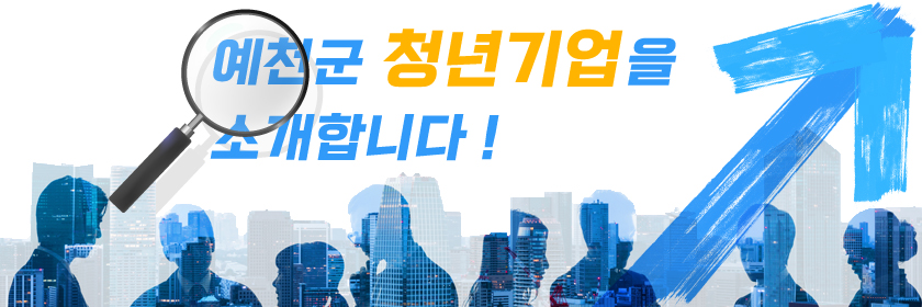 예천군 청년기업을 소개합니다!