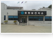 유천보건지소