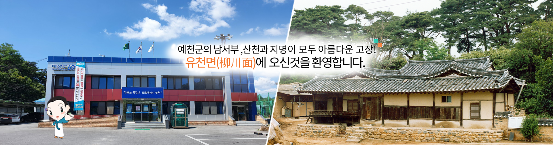예천군의 남서부, 산천과 지명이 모두 아름다운 고장! 유천면에 오신것을 환영합니다.