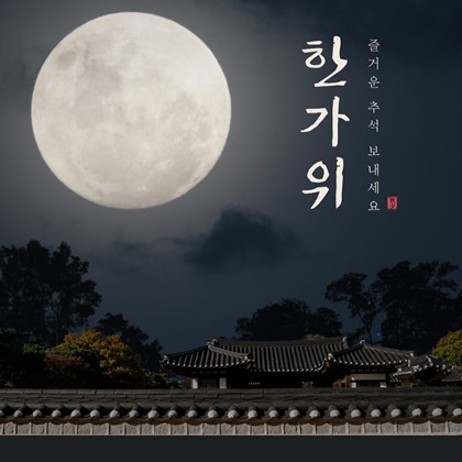 2026년 풍성한 한가위 되세요~!!
