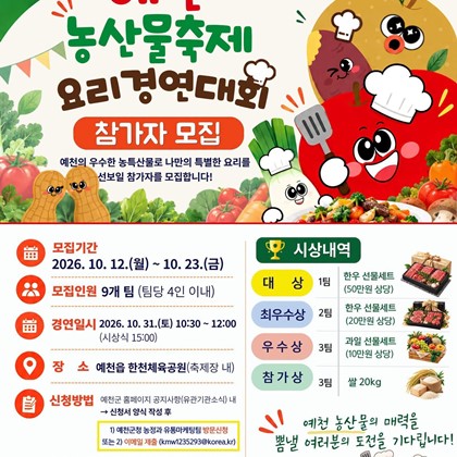2026 예천농산물 축제 요리경연대회 참가자 모집!!