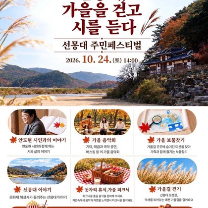 선몽대, 가을을 걷고 시를듣다