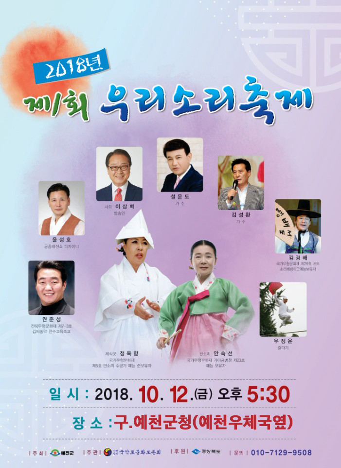 1.얼쑤~신명나는 우리소리축제! 예천으로 오세요
