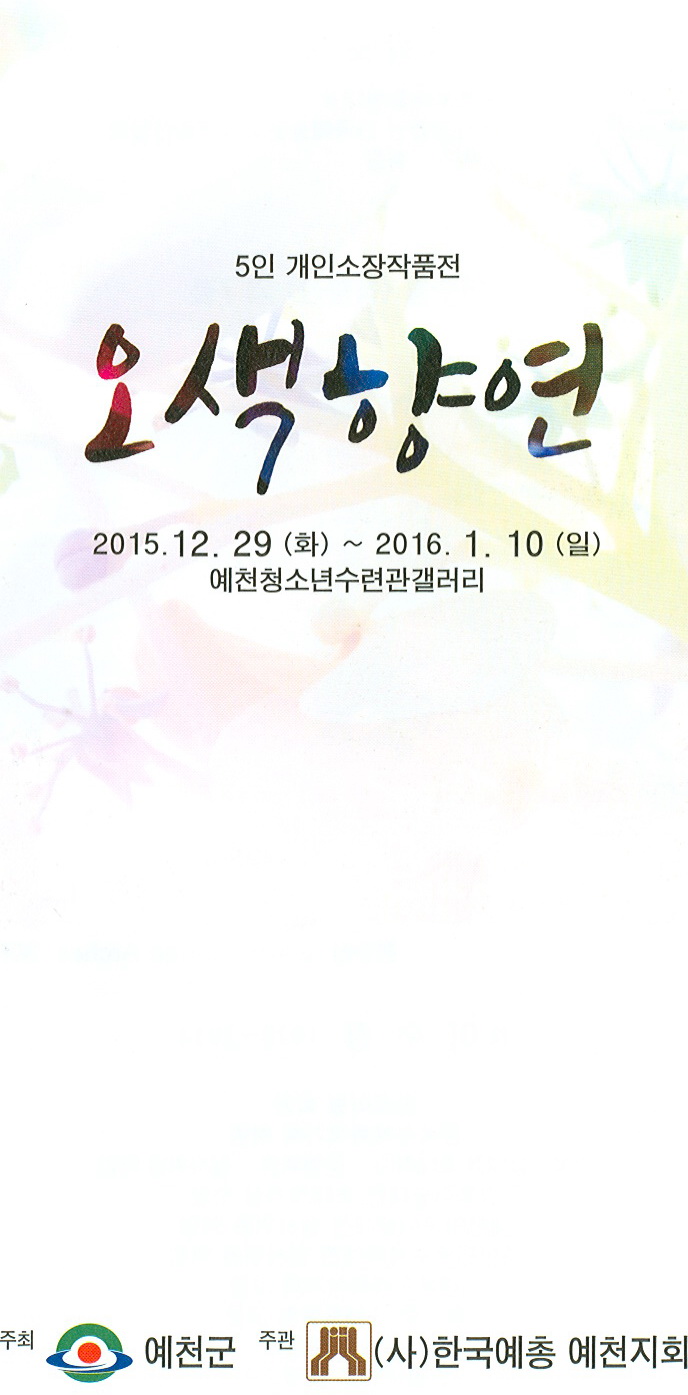 1.5인 개인소장 작품전 “오색향연”열려