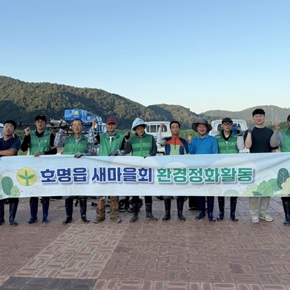 호명읍 새마을지도자협의회, 월포생태공원 제초·환경정화 실시