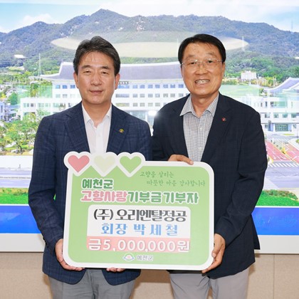 ㈜오리엔탈정공 박세철 회장, 예천에 4년 연속 고향사랑기부