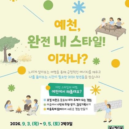 관광보다 관계... 예천 주민과 만나는 2박 3일 ‘예천한바퀴’