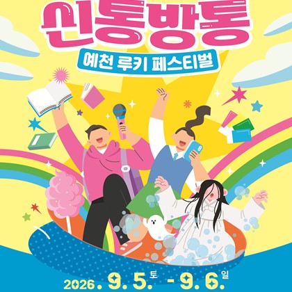 예천박물관, ‘신통방통 예천 루키 페스티벌’ 개최… 보고 뛰고 즐기는 기록유산