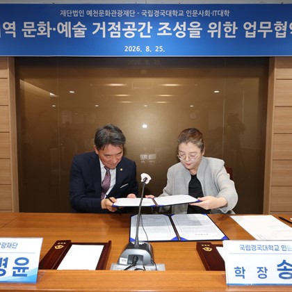 예천문화관광재단↔국립경국대, 문화·예술 거점 조성 업무협약 체결