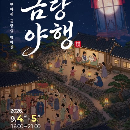 인생 한바퀴, 금당실 밤마실’… 2026 예천 금당야행 9월 4일 개막