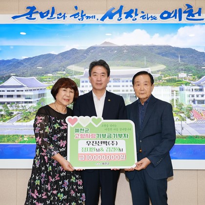 우진선박㈜ 정지원·김경희 부부, 예천에 고향사랑기부금 1,000만 원 기탁