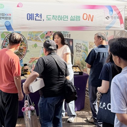 예천군, ‘영호남 문화예술관광박람회’서 관광 매력 제대로 알렸다