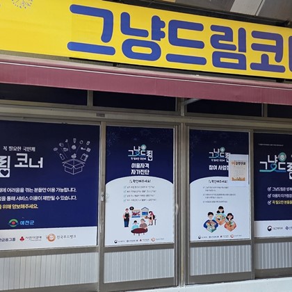 예천군, ‘그냥드림’ 사업 운영… 먹거리 지원부터 복지 연계까지