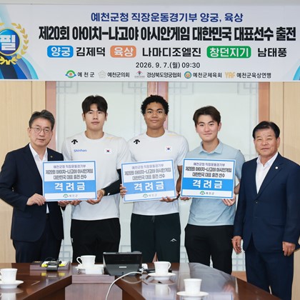 예천군청, 국가대표 3명 동시 배출… 아시안게임 메달 정조준