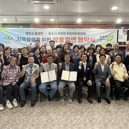 풍양면 주민자치위원회·청주시 가덕면 주민자치위원회 상호 결연