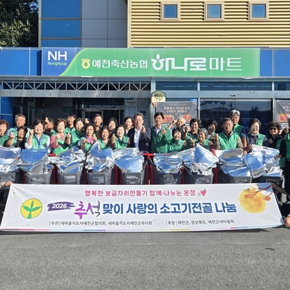 예천군새마을회, 따뜻한 한 끼로 이웃사랑 실천