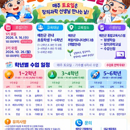 예천군, 실험하며 배우는 ‘초등 창의과학교실’ 참여 학생 모집