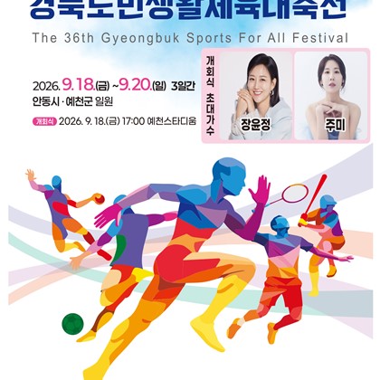 예천군, 제36회 경북도민생활체육대축전 막바지 점검