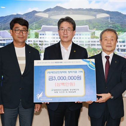 대한전문건설협회 경상북도회, 예천군민장학회에 300만 원 기탁