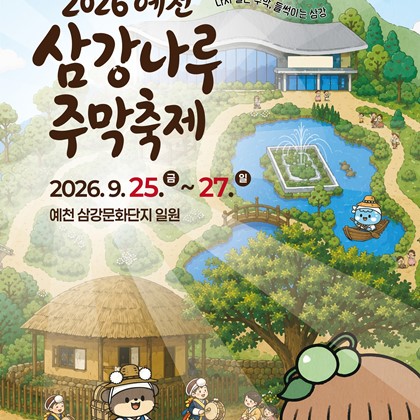 ‘예천 삼강나루주막축제’ 개최… 다시 열리는 옛 주막에 ‘떠들썩’