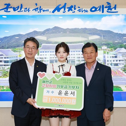 가수 윤윤서, 예천에 고향사랑기부금 100만 원 기탁