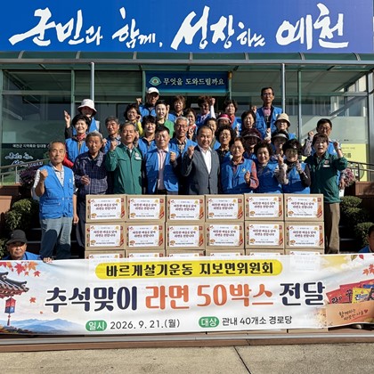 바르게살기운동 지보면위원회, 추석 맞아 라면 50박스 기탁