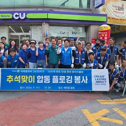 예천지역 로타리클럽, 추석맞이 합동 플로깅… 깨끗한 거리 조성 앞장